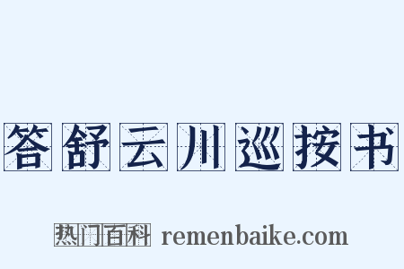 答舒云川巡按书是什么意思的图片